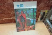 【嫺月】W349 大同半月刊 第57卷 第19期 民國64