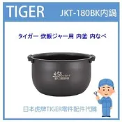 【日本虎牌純正部品】虎牌 TIGER 電子鍋虎牌 日本原廠內鍋 配件耗材內鍋 JKT-180B JKT-180BK 原廠