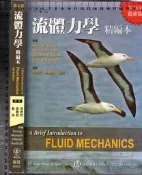 5-佰俐O 2006-2011年二版《流體力學 精編本 4e 2008年》Young 周德明 歐亞