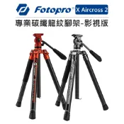 EC數位 Fotopro 富圖寶 專業碳纖龍紋 腳架 影視版 X Aircross 2 油壓 三腳架 超輕巧 自拍 低拍