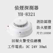 消防署認證光電式偵煙探測器 感知器 YH-8321火警偵煙偵測器 偵煙器 接總機式專用 消防認證［總機專用非電池型］
