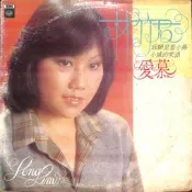 【笛笛唱片 】林竹君-愛慕*黑膠唱片