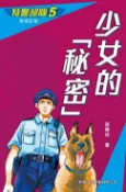 樂天Kobo電子書 特警部隊5：少女的秘密(新修訂版)【電子書】