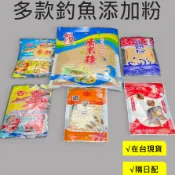 【台灣出貨有發票】誘魚粉 打窩粉 添加粉 粘粉 蝦粉 黏粉 魚粉 A撒 釣魚添加粉 泰國蝦沾粉 萬能餌 打窩 魚餌