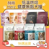 【毛孩福利倉】Herz 赫緻  美饌低溫風乾糧  低溫烘培犬糧 2磅  鹿肉 草飼牛 鴨胸 火雞胸 澳洲羊肉 無穀 赫緻