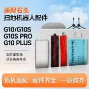限時瘋搶⏎適配石頭掃地機器人配件G10S/Pro/Pure拖布濾網G10塵袋滾邊刷抹布