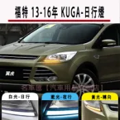 福特 FORD 13-16年 KUGA 日行燈 晝行燈 日間行車燈 流水轉向燈 霧燈前杠裝飾行車燈