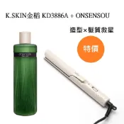K.SKIN金稻 國際電壓整髮器KD3886A +ONSENSOU洗護系列(任選) 超值優惠組