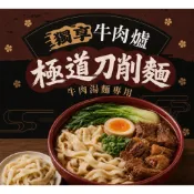 【全國麗園】極道刀削麵 牛肉湯麵專用 手打Q彈 極致入味