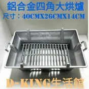 鋁合金大四角烘爐D-KING生活館】