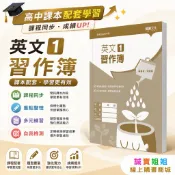 【誠實姐姐】高中課本配套 英文1習作簿 108課綱 龍騰文化 解答本另購