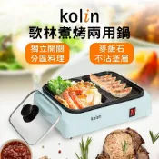 Linda 歌林 煮烤兩用鍋 KHL-MN210【APP滿額下單10%點數(單一帳號最高1000點)】9/30止