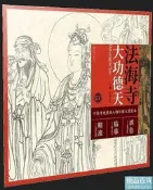 中國寺觀壁畫人物白描大圖範本7.法海寺大功德天 馬翔 2019-1 江西美術出版社
