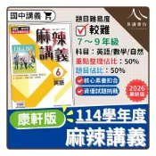 (店+)【康軒】〔114下國中講義〕康軒國中-新挑戰麻辣講義（英語/數學/自然）