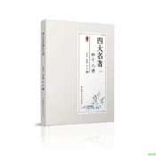 正版【小說】四大名著四十八講