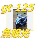 SYM GT125 EVO超白光魚眼燈三陽GT125極光魚眼燈H4 GT125噴射魚眼燈LED超級光 GT125大燈