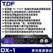 (店+)迴音器 TDF DX-1 專業數位麥克風迴音器 抑制迴授 Hi-Tone高頻音處理/音響設備