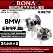【BONA博納】BMW E60 E61 E63 E64 前輪軸承連座 31226765601 31226760177