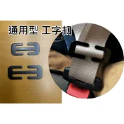 兒童安全座椅 工字扣 通用型 安全帶 日型扣 護墊 墊片 小鐵片 配件 零件 日型扣環 工字 扣環 提籃 三角 鎖扣
