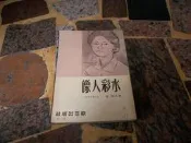 歐亞出版社  水彩人像  劉其偉  (知識通2B1B)