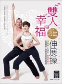 【灰熊iREAD】雙人幸福伸展操：零酸痛‧代謝好‧加強肌耐力‧效果雙倍X感情加倍的幸福瑜伽 黃仲崑、LuLu
