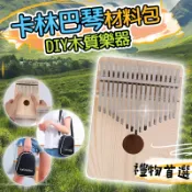 花不完禮品店 卡林巴琴diy 17音 拇指琴 DIY材料包 調音槌 手作材料包 木質樂器 教師節禮物 生日禮物 畢業禮物