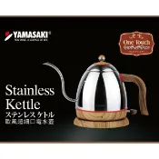 《周年慶~限時快閃價》~咖啡手沖快煮壺~《原廠保固》【YAMASAKI】山崎木紋設計超細口電茶壺---SK-2826S