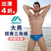 MARIUM 泳褲 男生泳褲 4折起出清 三角泳褲 競賽款 男生泳褲 游泳 度假 日光浴 海邊 泳池必備 修身