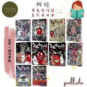 阿慢 百鬼夜行誌【怪談卷】【塊陶卷】【凶宅卷】【幽遊卷】【妖怪卷】【校靈卷】【童話卷】【童話卷二】【上路卷】【詭笑卷】