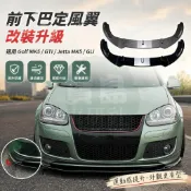 🎈適用高爾夫5 Golf MK5 GTI Jetta MK5 GLI 前下巴前定風翼前擾流改裝