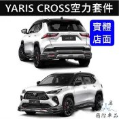 【YARIS CROSS空力套件】TOYOTA豐田AD越野款 霸氣好看 YC前後包 空套 側裙 大包 下巴套件 外觀改裝