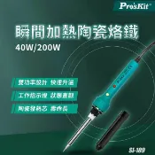 【祥昌電子】Pro'sKit 寶工 SI-109E 瞬間加熱陶瓷烙鐵 電烙鐵 40W 200W 110V 烙鐵