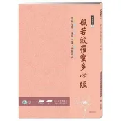 佛經手抄本：般若波羅蜜多心經 世一文化編企部編輯群 著 世一文化 出版