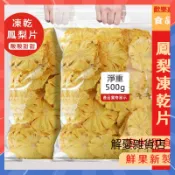 【抖音同款】凍乾鳳梨乾 果脯鳳梨片500g袋 泡水即食 無糖新鮮水果乾 鳳梨乾果脯 即食鳳梨果乾 蜜餞 休閒零食 下午茶