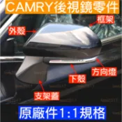 8代 八代 CAMRY 直上 TOYOTA 豐田 照後鏡 後照鏡 後視鏡殼 鏡片 方向燈 改裝 後視鏡 外殼 黑色 碳纖
