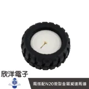 ▲▲▲自走車零配件 微型馬達輪胎 (SOR20T42) 實驗室、學生模組、電子材料、電子工程