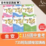 【現貨】116會考 最新版 金安國中 735會考複習講義 英文 數學 自然 理化 總複習 講義 參考書 重點整理 附解答 易讀書坊 升學網路書店