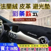 高品質 法蘭絨 皮革12-19款賓士Benz B級避光墊B180 b200儀表臺遮陽防曬墊 隔熱墊