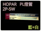〈嚕咪〉HOPAR-PL燈管 藍+白〈2P/5W〉