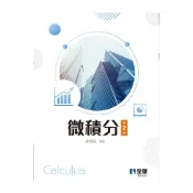 (店+)【全華圖書】書本熊  微積分 (二版2024) 劉明昌 9786263281752