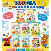 風車 FOOD超人 IQ180 幼兒學習訓練遊戲書 ABC英文 ㄅㄆㄇ注音 減法練習 綜合練習 加法練習 123數字