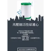 金字塔能量活水機更換活性碳濾心 台北經銷站辦公室濾心有現貨可購買 更換濾心  嘉賓集團 瑛誼綠 公司貨