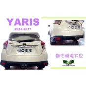 小亞車燈改裝＊空力套件 全新 大鴨 YARIS 2014 15 16 17 年 勁化版 後下巴 消光黑