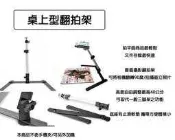 【eYe攝影】簡易桌上型翻拍架 自拍架 翻拍架 垂直翻拍架 翻拍照片 網拍 商攝 翻拍文件