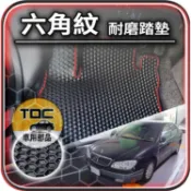 TDC📢⭐有照片⭐腳踏墊,裕隆,Cefiro,A32,A33,A34,速利,Sunny,303,頂好,303T,t,六角