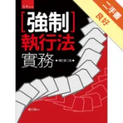 強制執行法實務（精）：2版[二手書_良好]11318043301 TAAZE讀冊生活網路書店