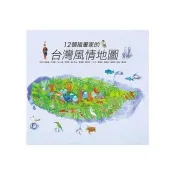 【電子書】12個插畫家的台灣風情地圖
