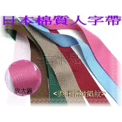 ~吉米兒~包邊織帶-1.9cm日本棉質人字帶(斜紋帶/包邊帶)柔細精緻織紋