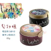 ☆發泡糖 日本 Loretta 蘿莉塔  髮蠟 髮妝蠟(65g) 髮束立體感6.5/ 輕盈彈力感4.0
