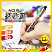 【現貨 免運費🔥速乾油性無毒】油性速乾筆 奇異筆 麥克筆 馬克筆 記號筆 簽字筆 白板筆  快乾筆 ACE 英士 S8